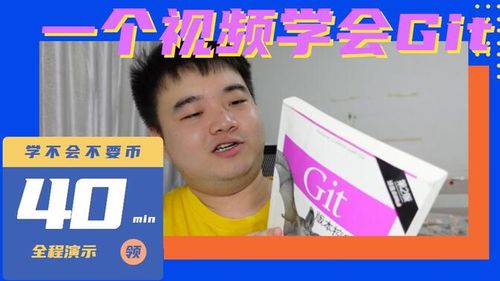 40 分钟学会 Git | 日常开发全程大放送&amp;搭配Github