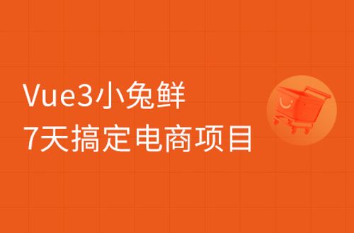 前端Vue3小兔鲜企业级电商实战项目