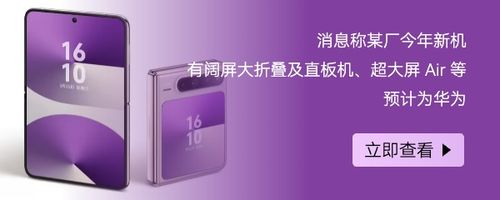 消息称某厂今年新机有阔屏大折叠、阔屏直板机、超大屏 Air 等，预计为华为