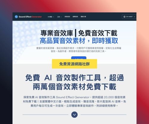 Sound Effect Generator：免費 AI 音效製作工具，超過兩萬個音效素材免費下載