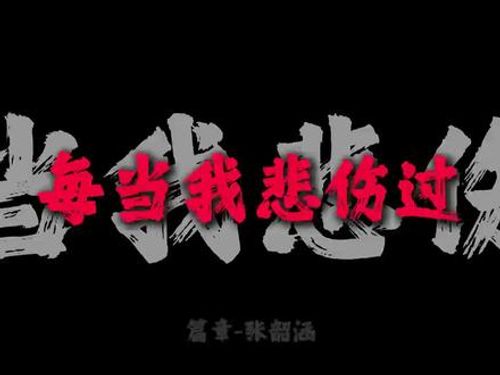 张韶涵高考励志歌曲叫什么