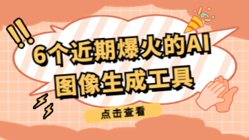 找到6个近期爆火的AI图像生成工具，附使用教程！