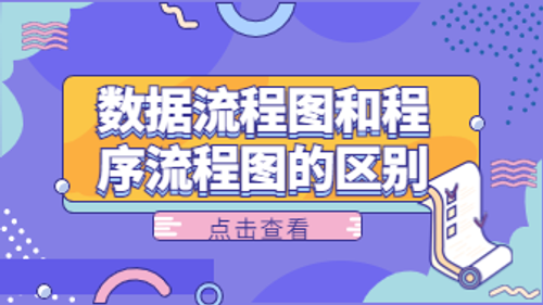 系统流程图和程序流程图是什么，有什么区别？
