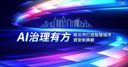 AI治理有方 新北市打造智慧城市資安新典範