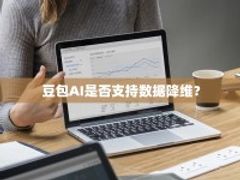 豆包AI是否支持数据降维？