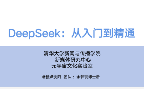清华大学：DeepSeek从入门到精通（视频+ PPT）