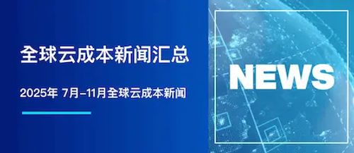 2025 年 7月-11月全球云成本新闻汇总