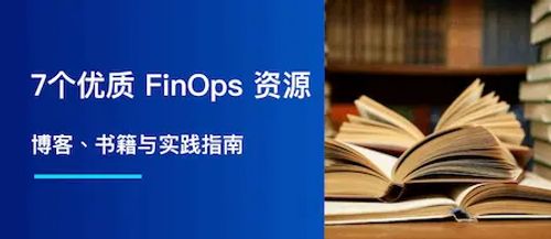 7 个优质 FinOps 学习资源推荐：博客、书籍与实践指南