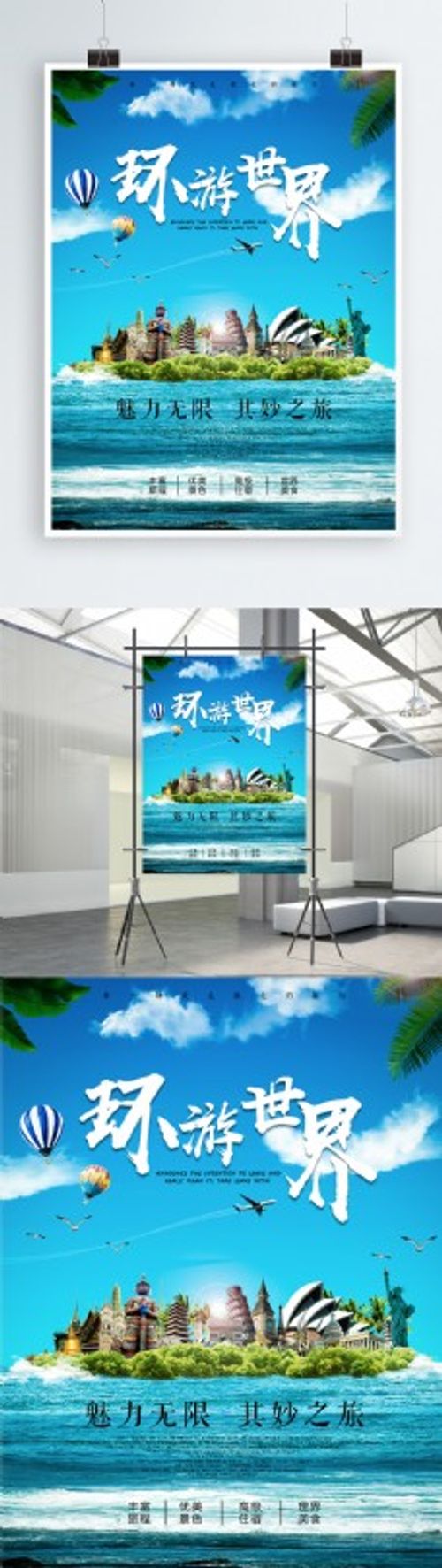 环游世界旅游旅行团宣传海报