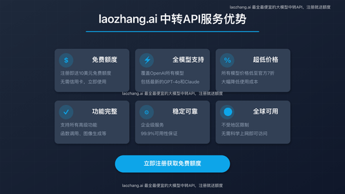 laozhang.ai API服务优势