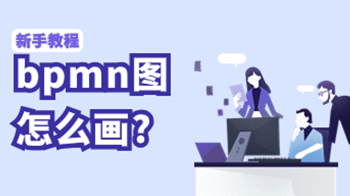 bpmn图怎么画：新手教程！
