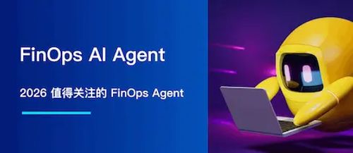 2026 值得关注的 8款 FinOps AI Agent 工具